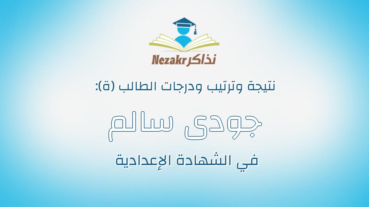 جودى سالم على عبدالفتاح ذره
