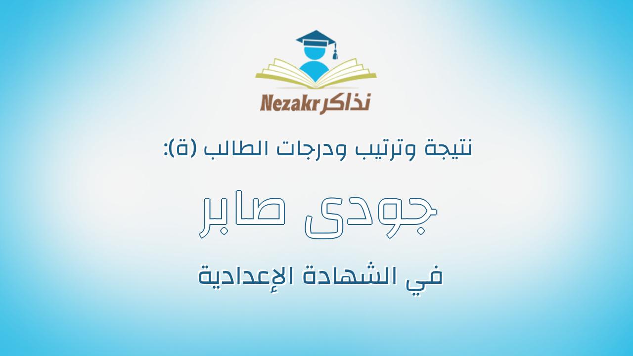 جودى صابر محمد عمر