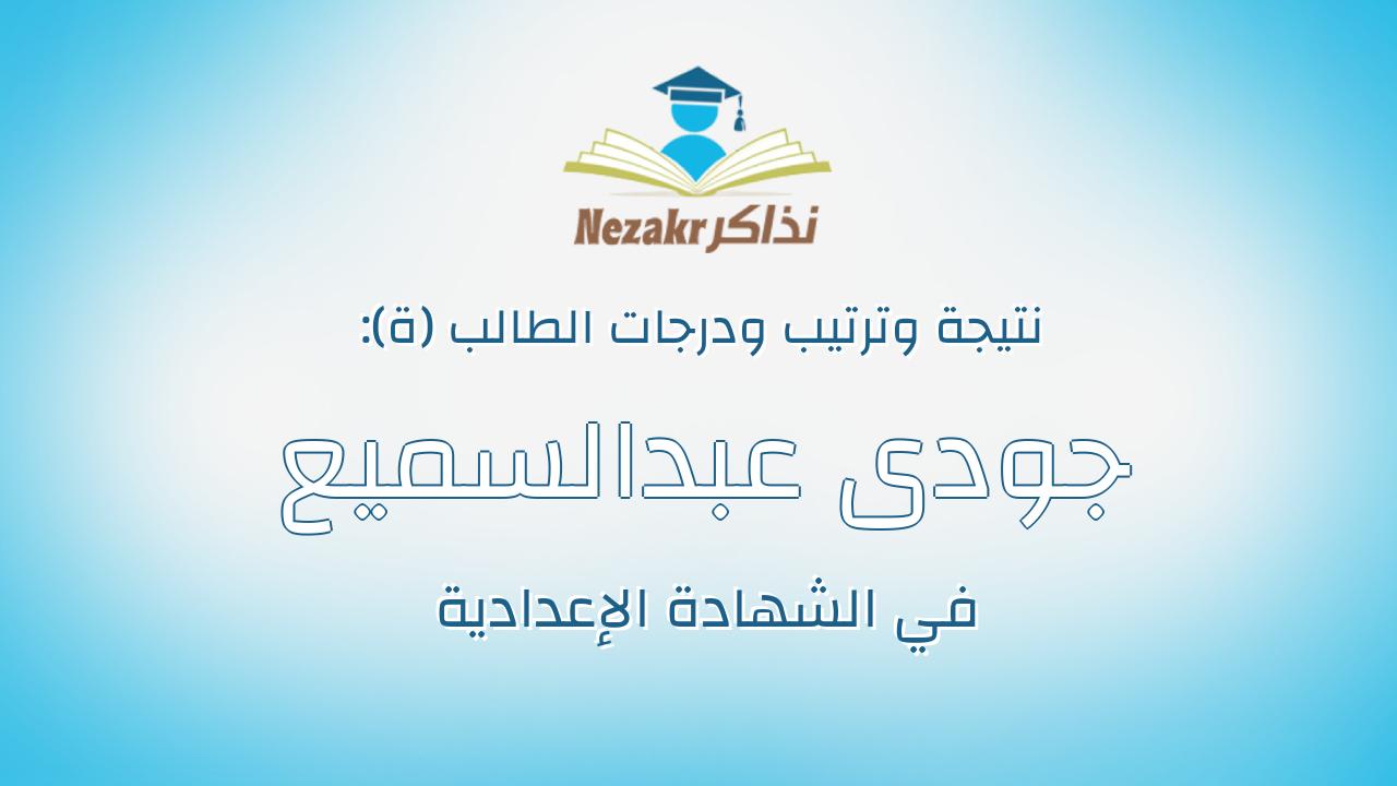جودى عبدالسميع احمد محمد