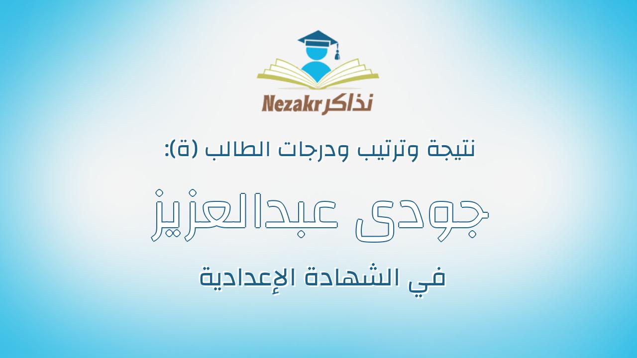 جودى عبدالعزيز امين عبد العزيز حسن