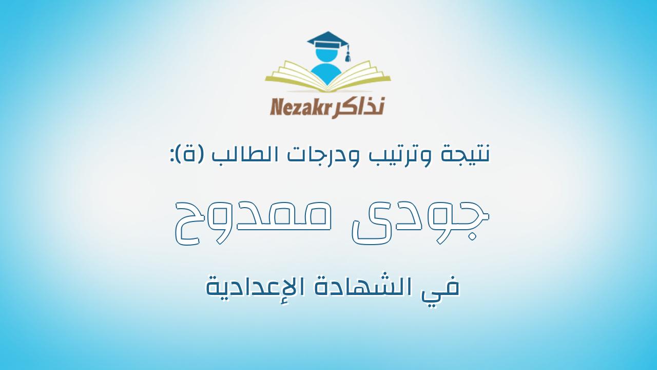 جودى ممدوح احمد محمد