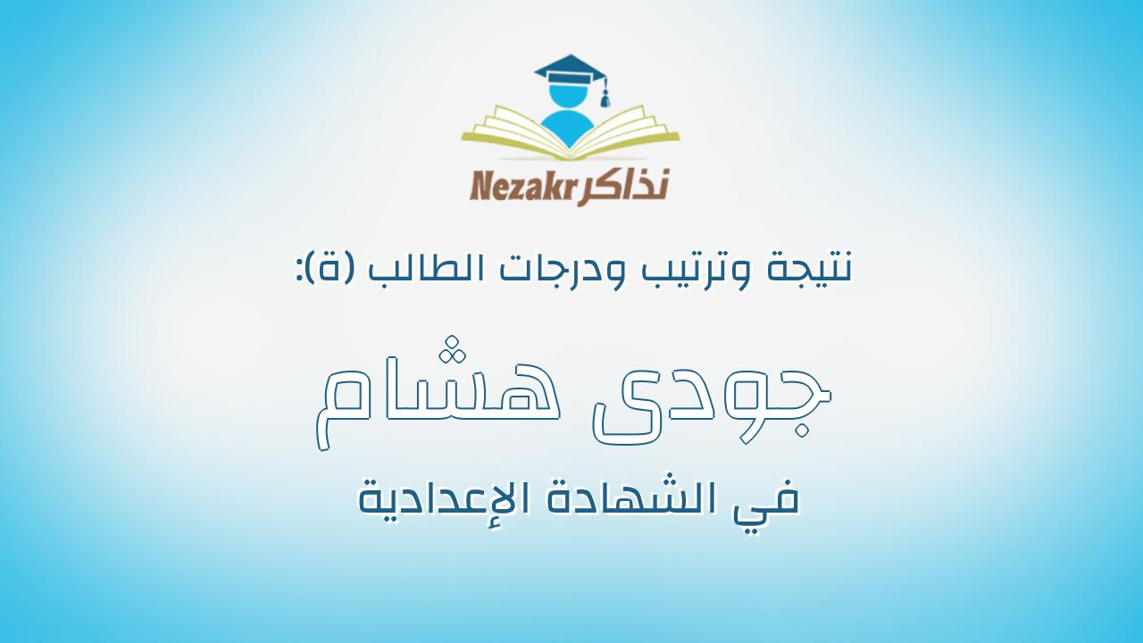 جودى هشام عبدالحميد حسنين على
