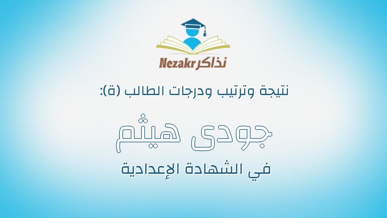 جودى هيثم حمدى محمد