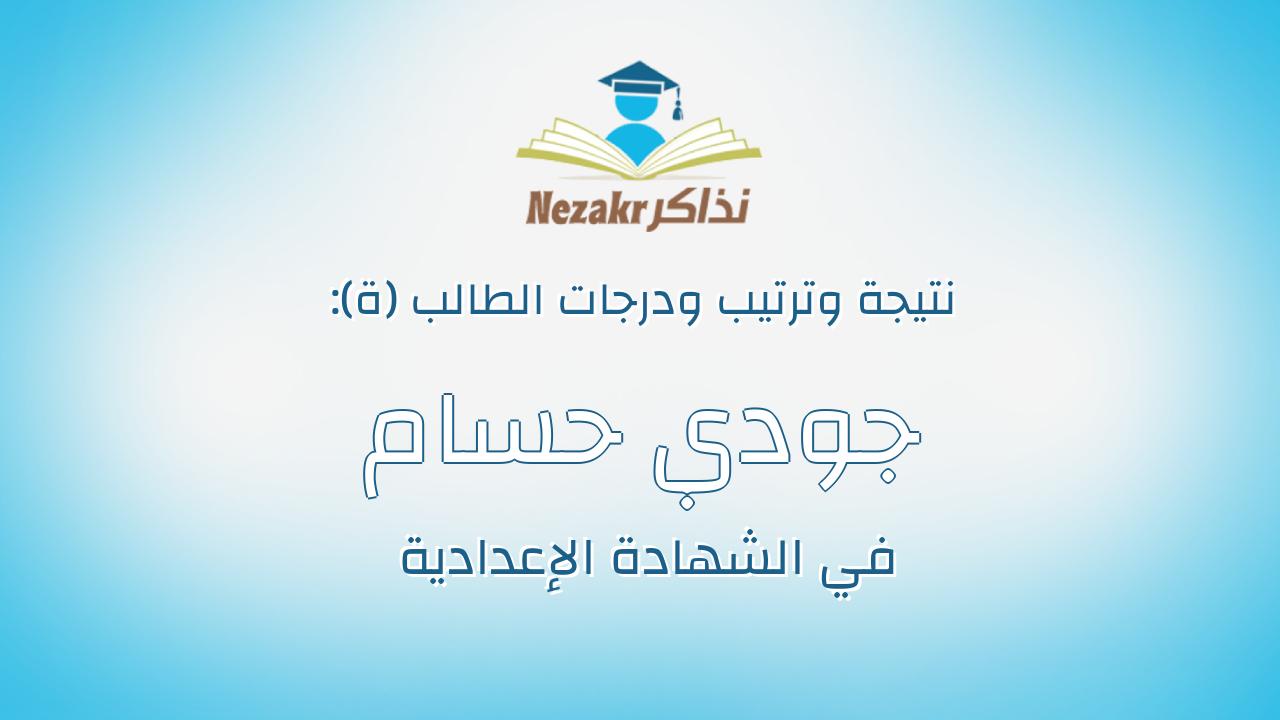 جودي حسام محمد بسيونى
