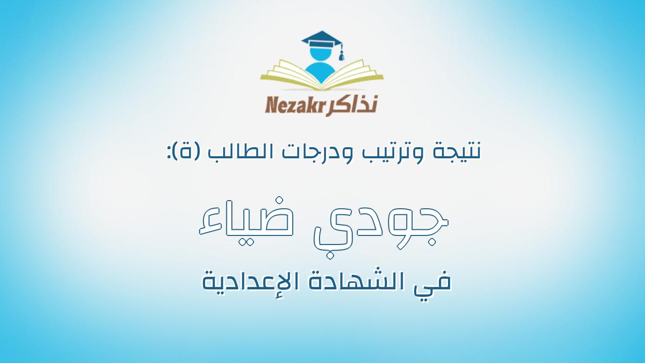 جودي ضياء الدين جمال سيد مصطفى