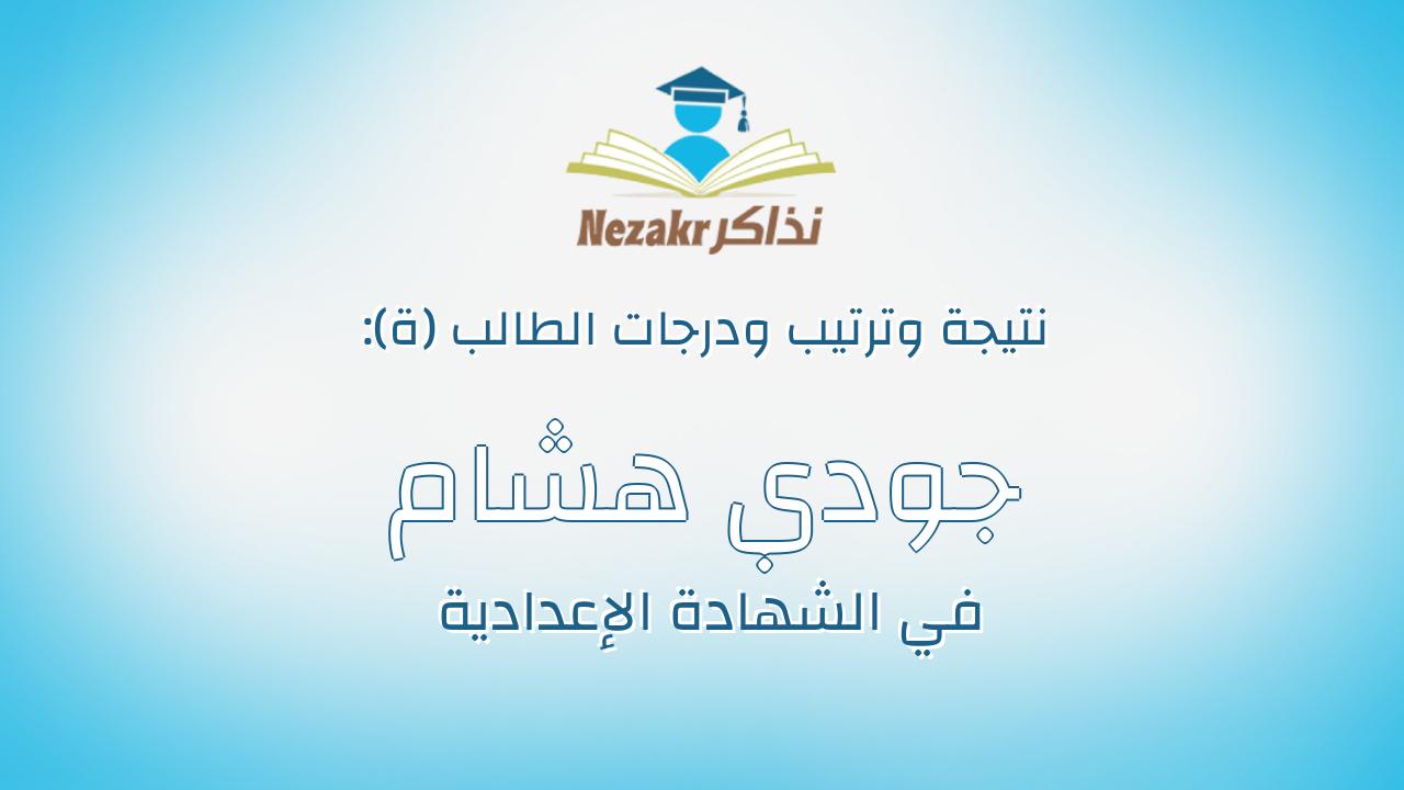جودي هشام محمد ابراهيم محمد خضير