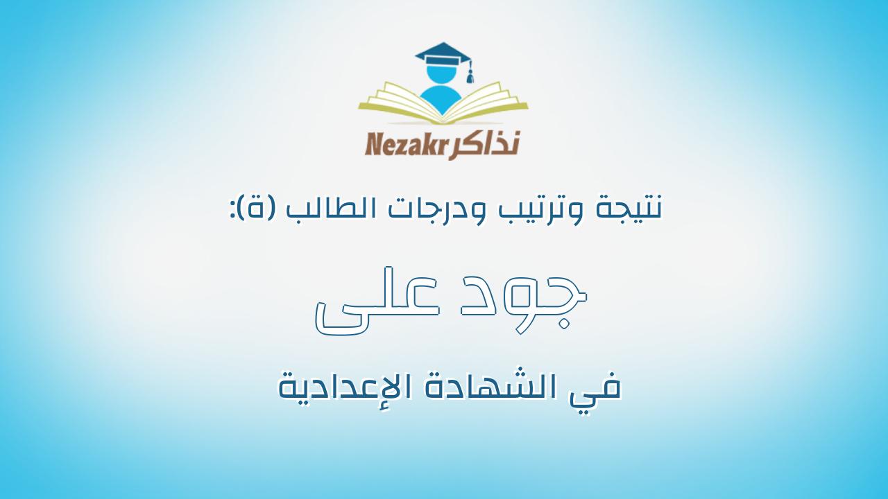 جود على قطب احمد قطب