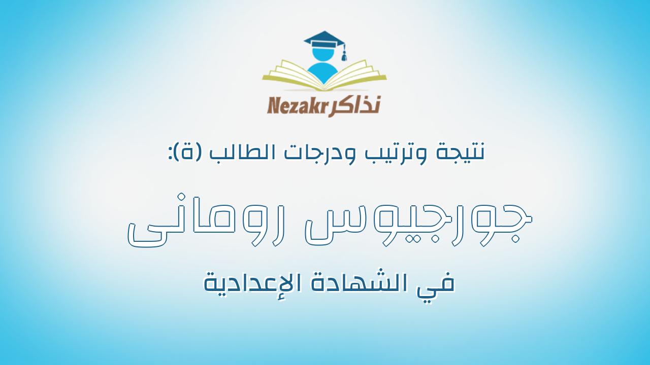 جورجيوس رومانى نسيم منصور
