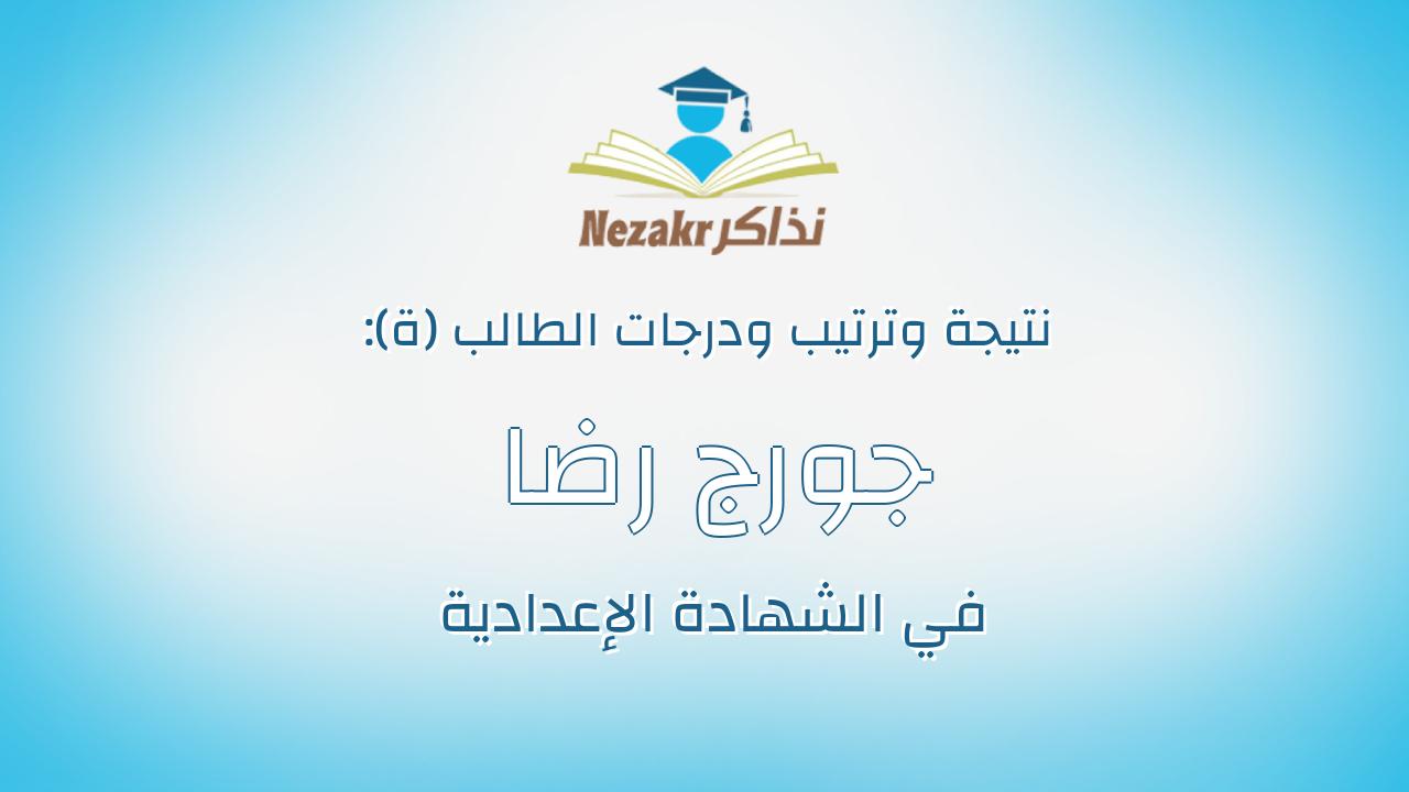 جورج رضا صبحى حنا
