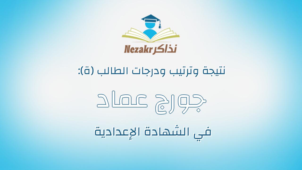 جورج عماد باقى سعد عوض