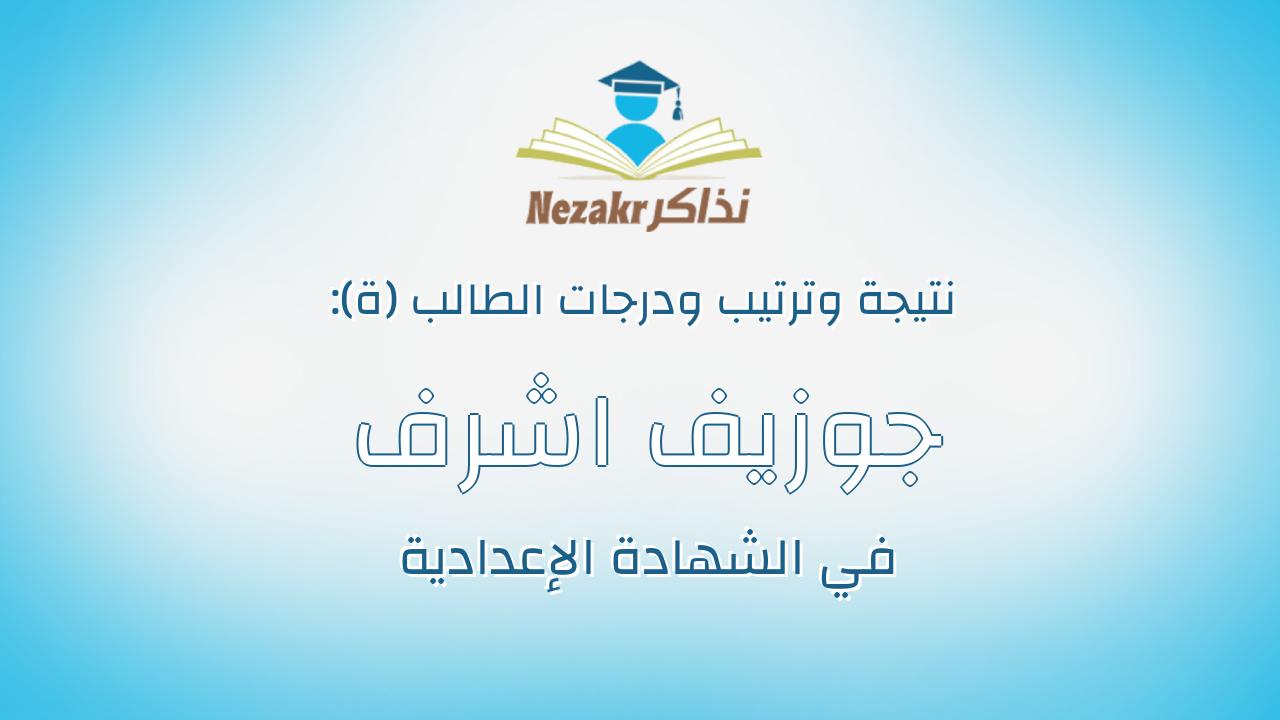 جوزيف اشرف نصيف كامل