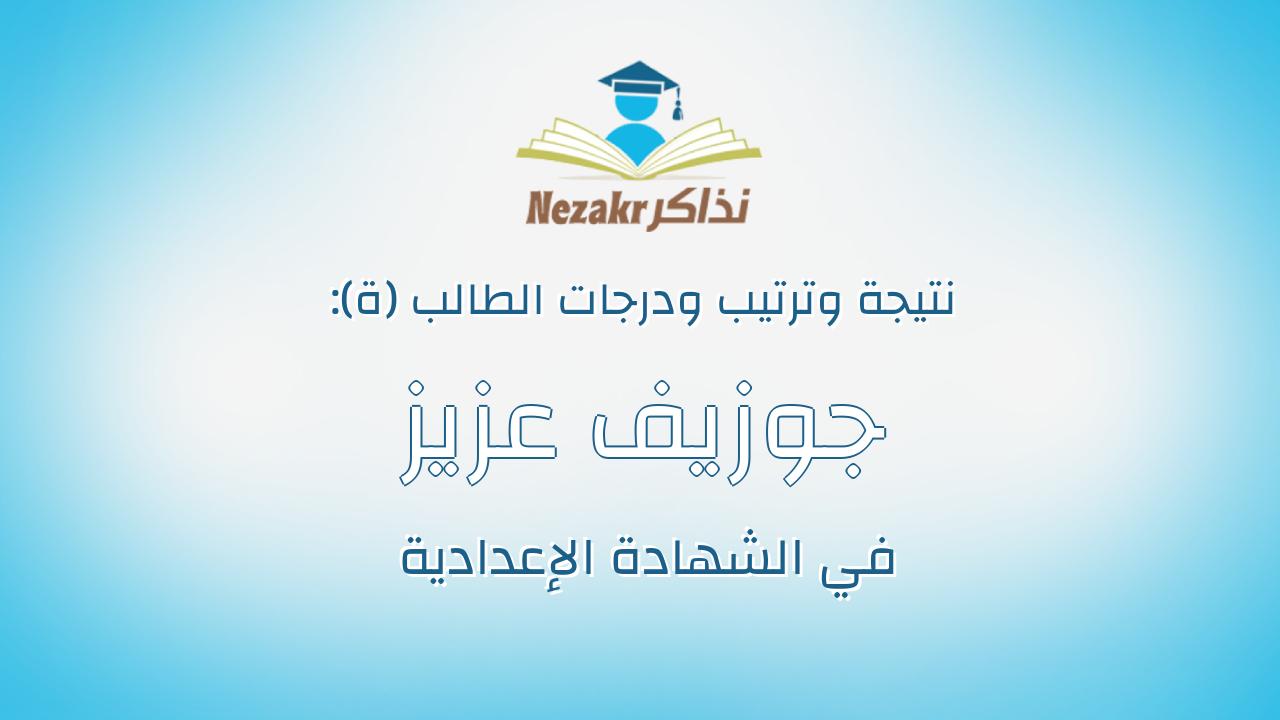 جوزيف عزيز يسى جرجس