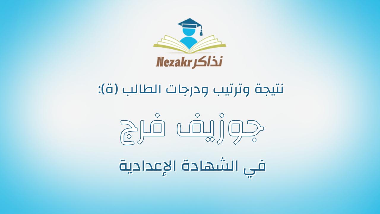 جوزيف فرج لويز عزمى