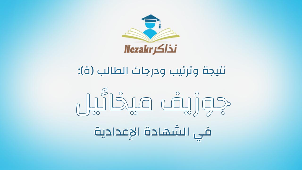 جوزيف ميخائيل عبدالمسيح نصيف