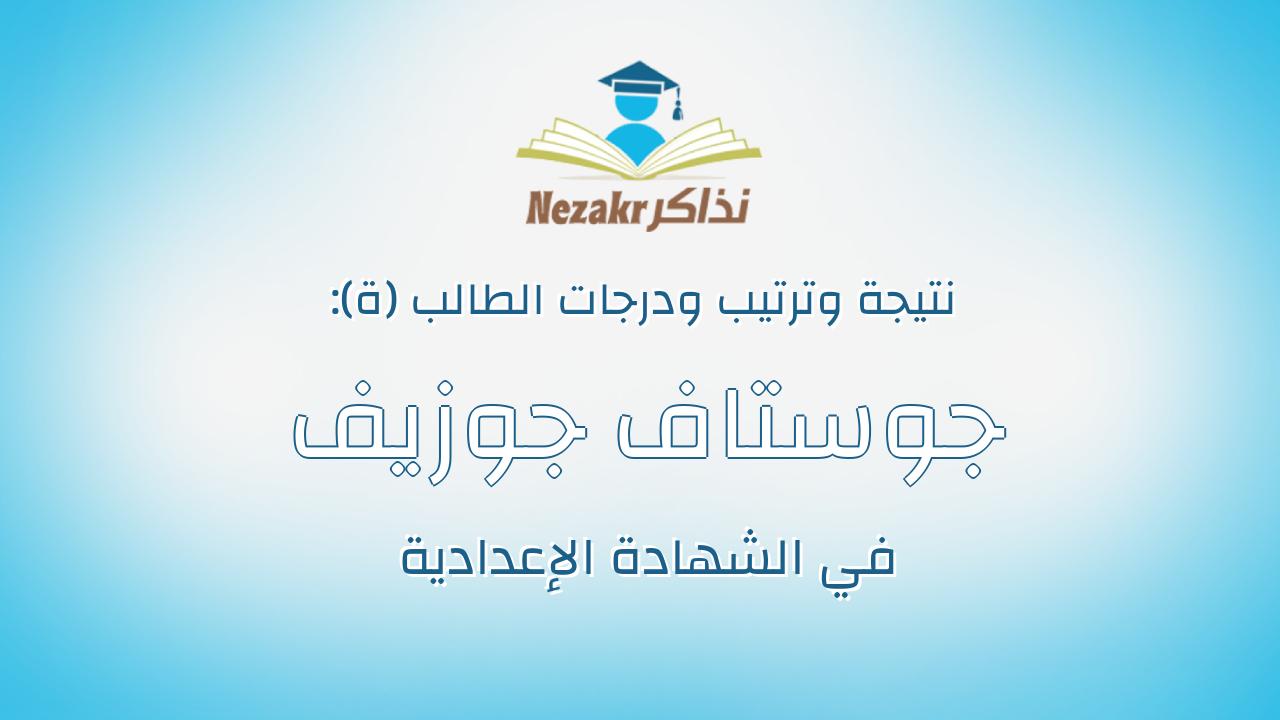 جوستاف جوزيف كمال ناروز