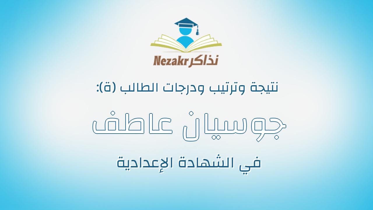 جوسيان عاطف رشدى بادير بشاى