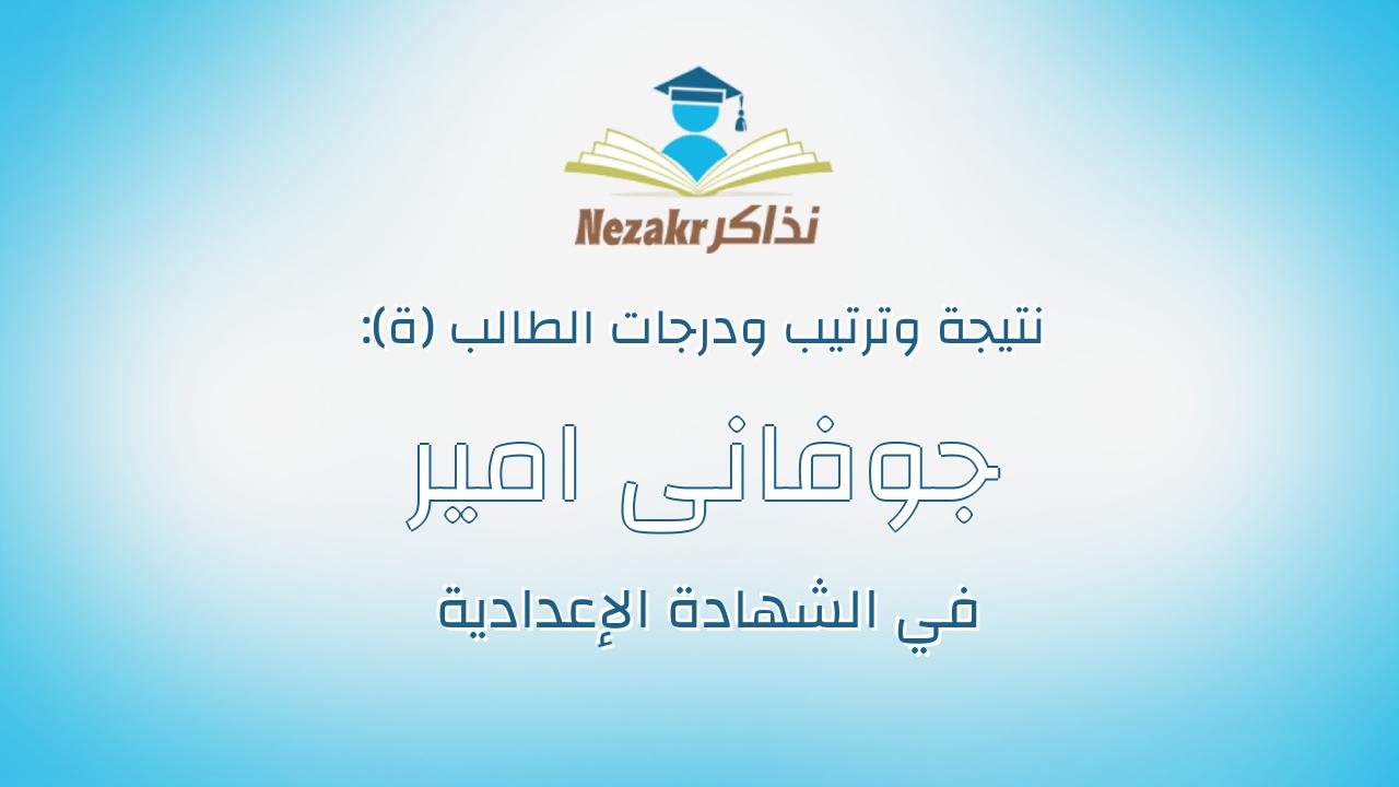 جوفانى امير صبحى روفائيل