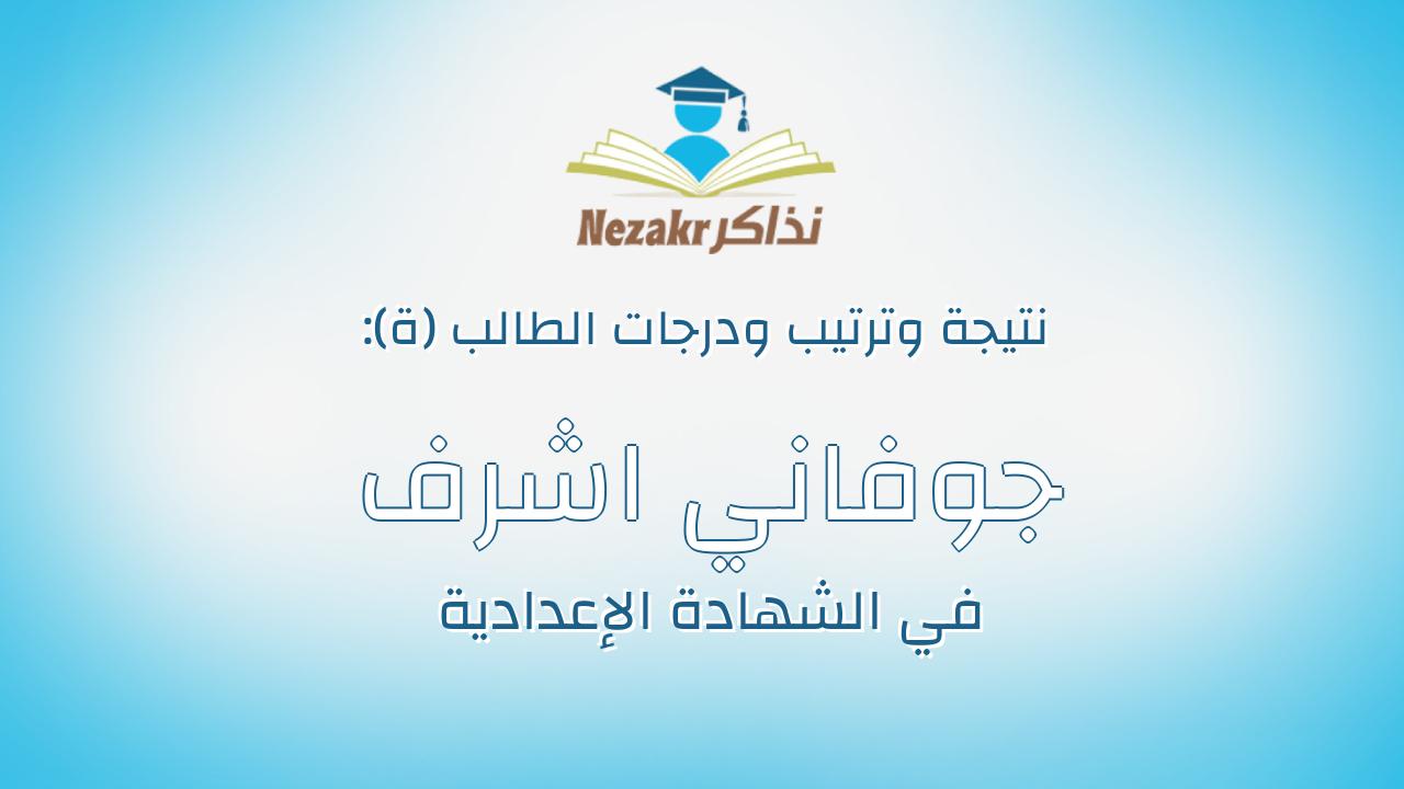 جوفاني اشرف عاطف بطرس