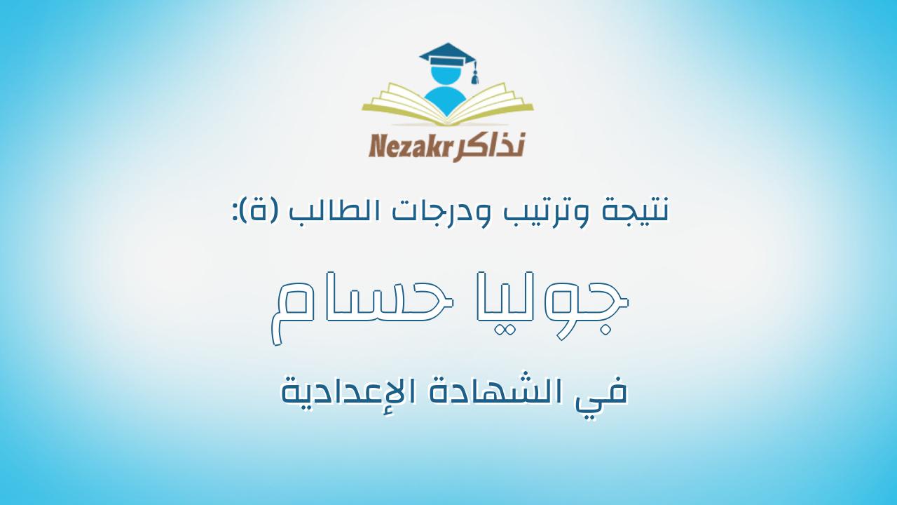 جوليا حسام محمد الديساوى الحارونى