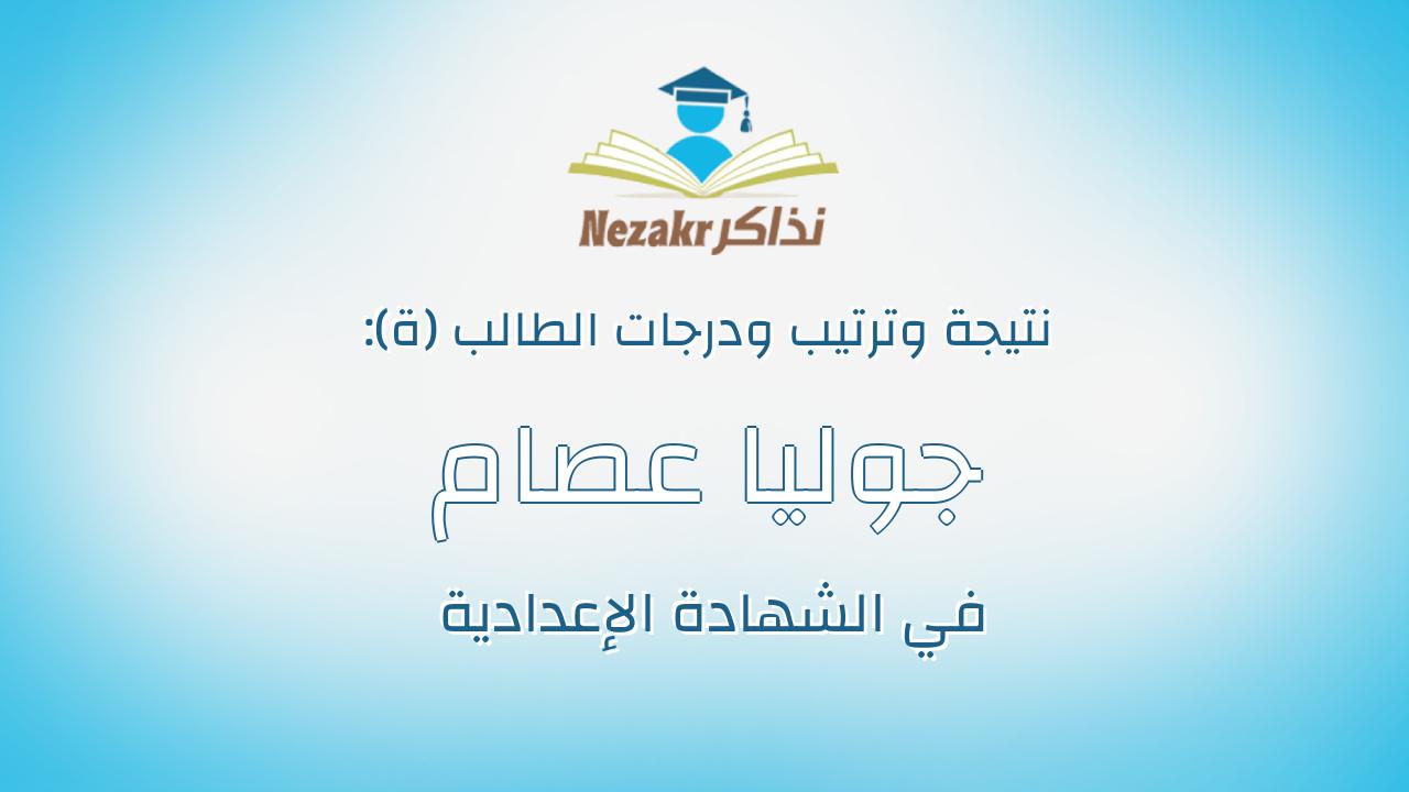 جوليا عصام سمير هنرى