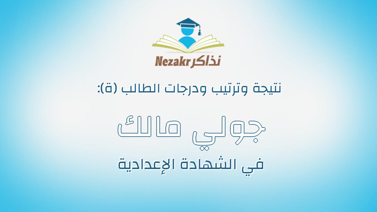 جولي مالك وهبي حنا