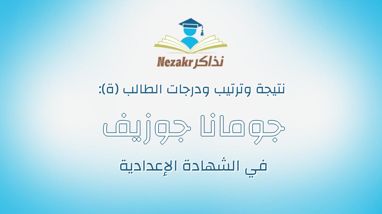 جومانا جوزيف راغب عبدالمسيح