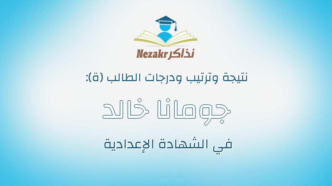 جومانا خالد محمد ربيع سيف النصر