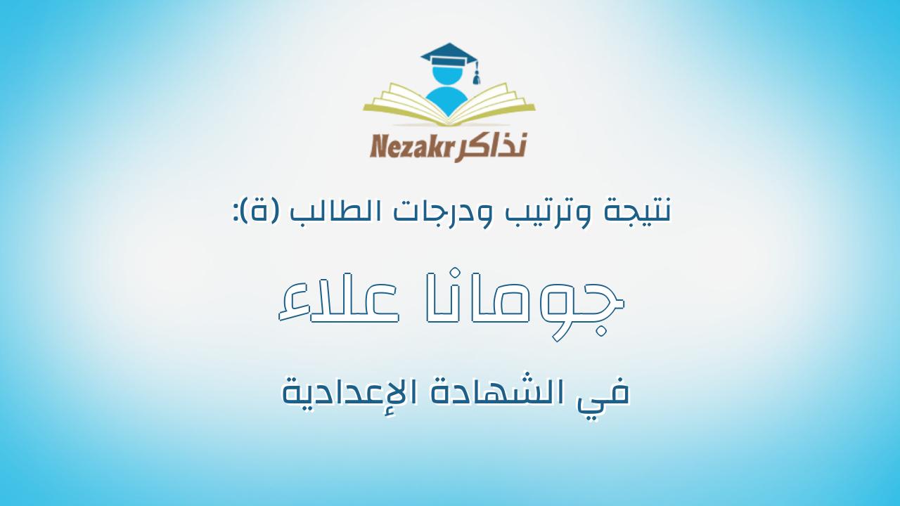 جومانا علاء عراقى محمد عوض الله