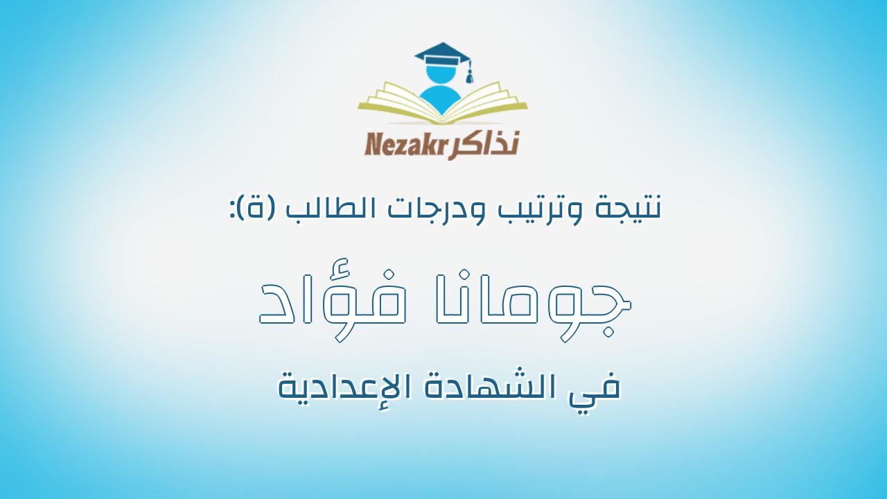 جومانا فؤاد محمد فؤاد على