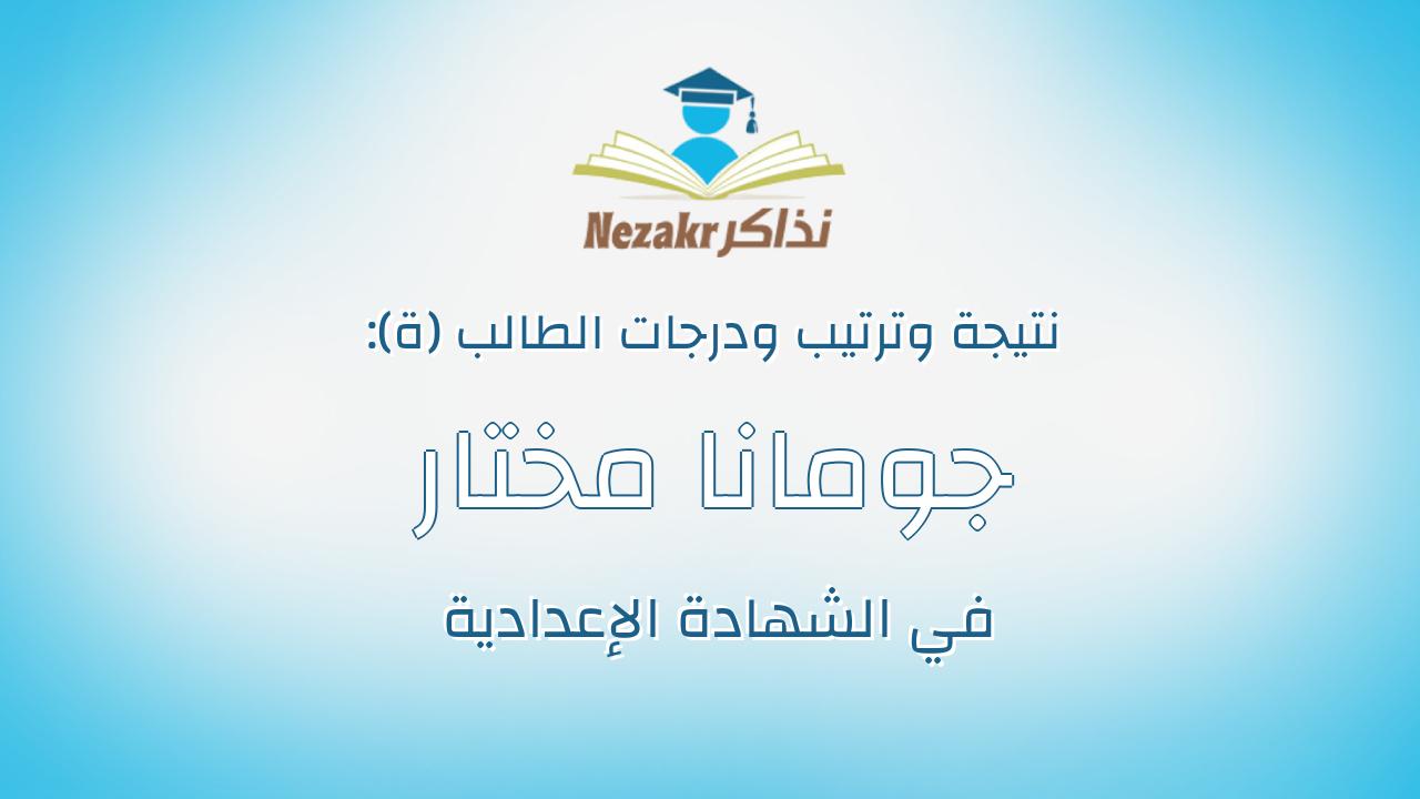 جومانا مختار فتحي عوض الله