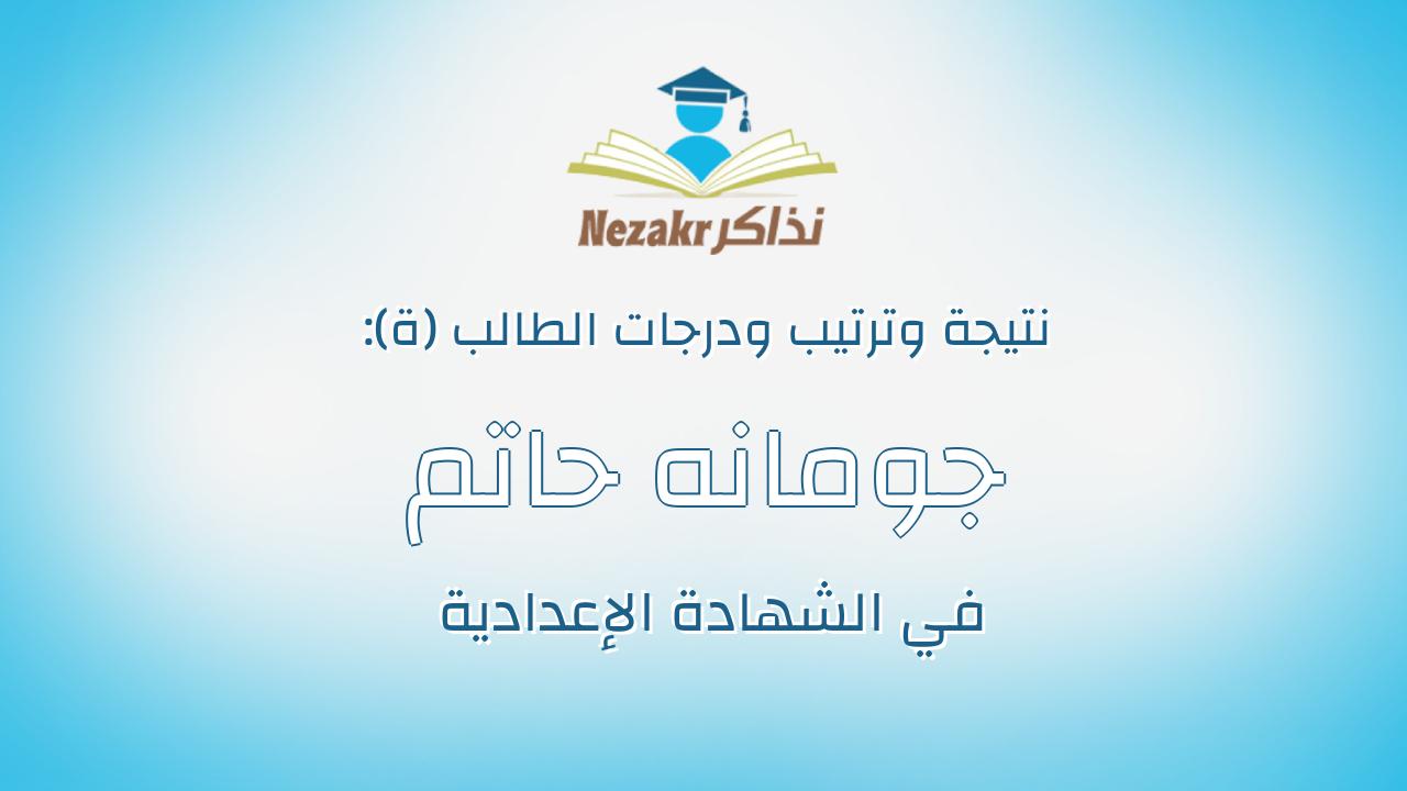 جومانه حاتم فاروق محمود القفاص
