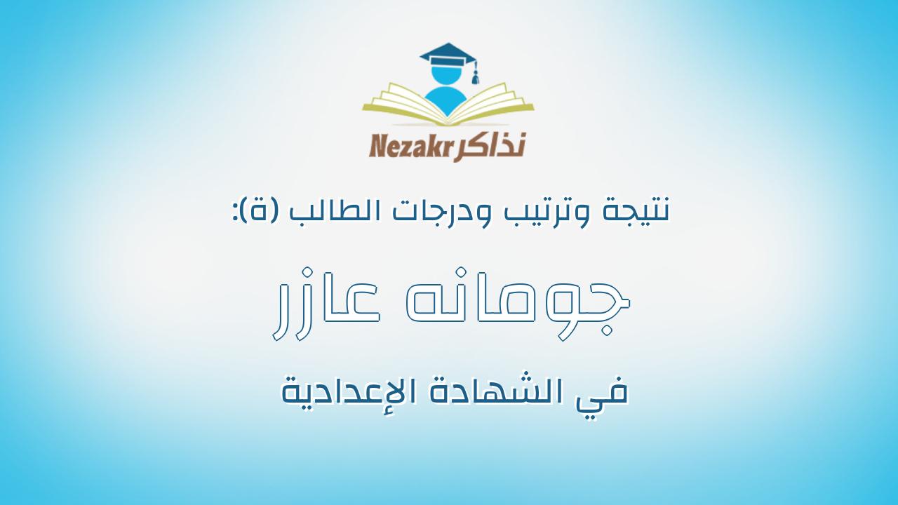 جومانه عازر خلف عوض ابراهيم