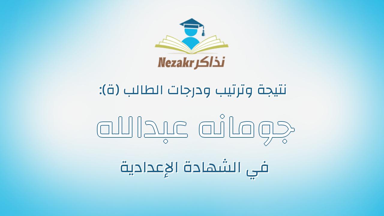 جومانه عبدالله رمضان ابراهيم عبد الوهاب