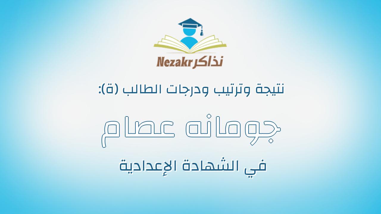جومانه عصام عبدالعليم مشالى