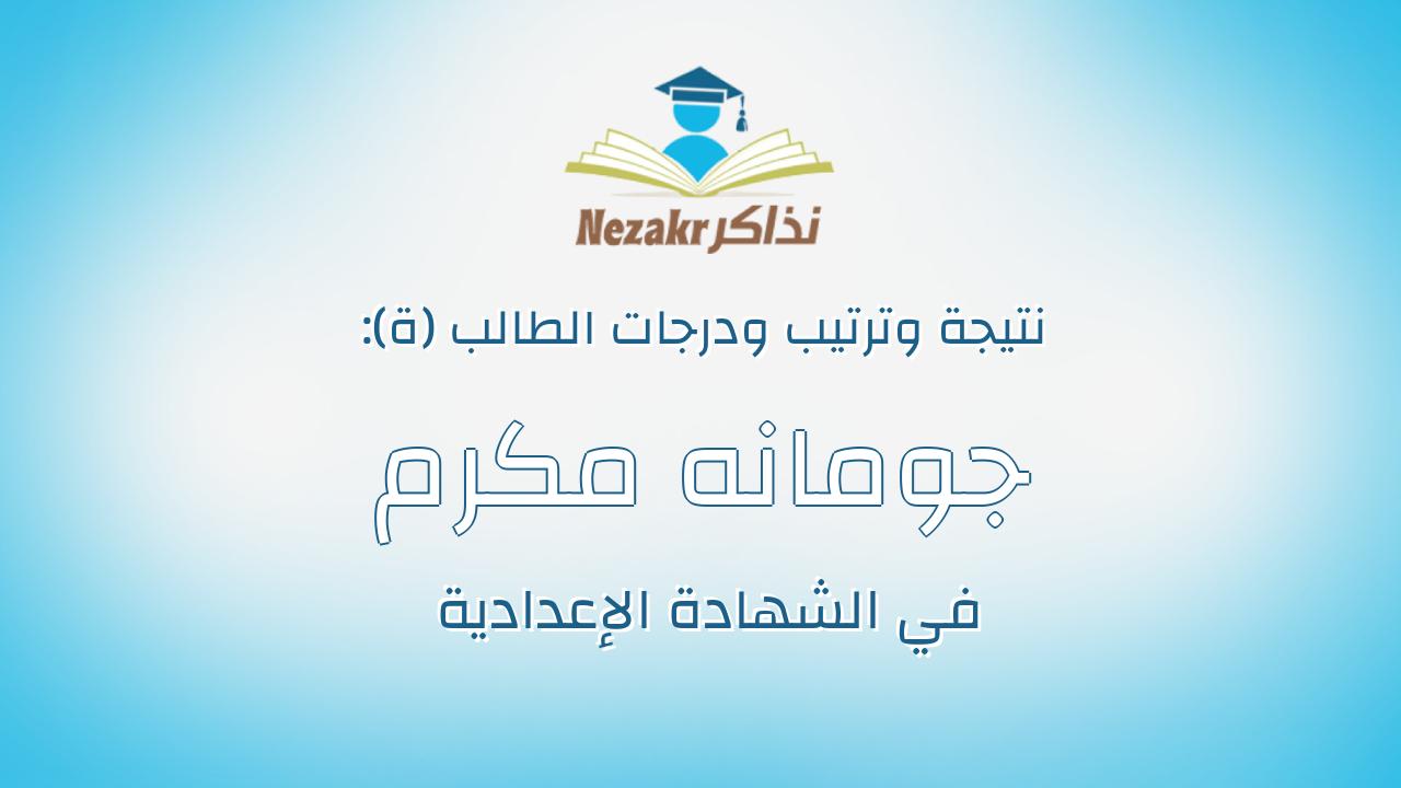 جومانه مكرم متى فرج الله حنا