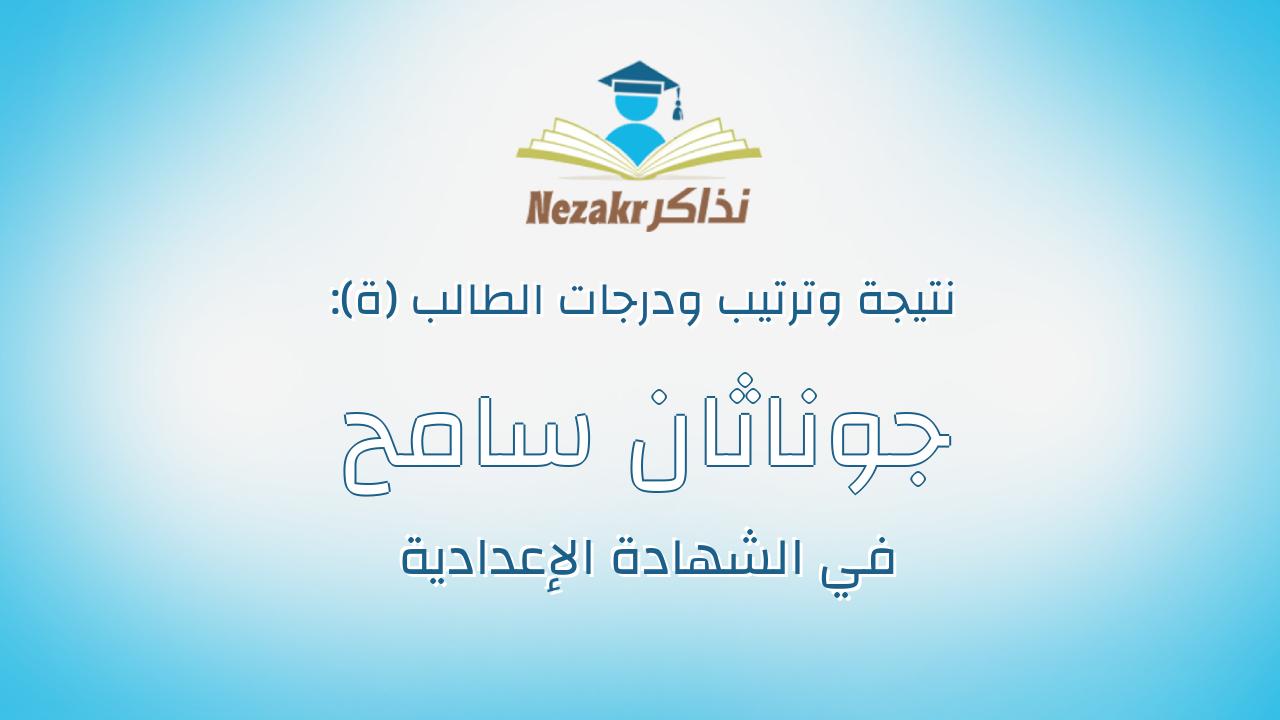 جوناثان سامح حافظ حناالله