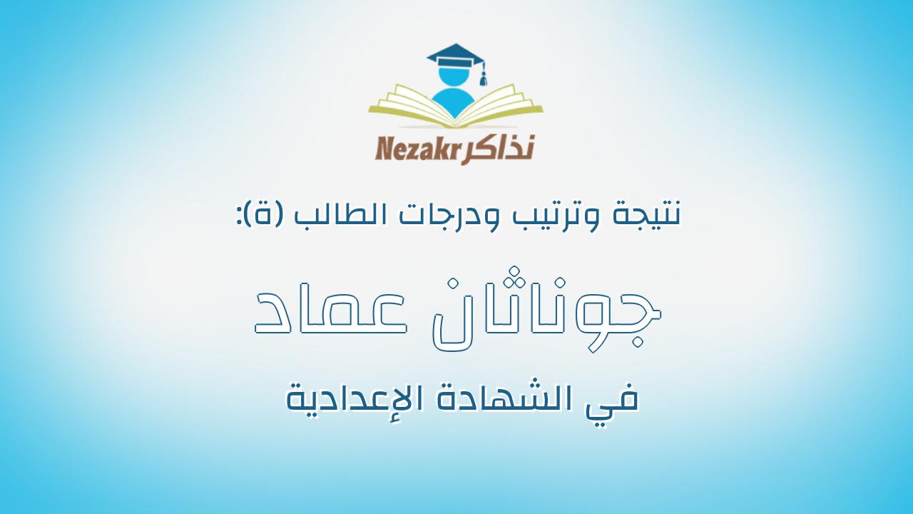 جوناثان عماد شنوده يوسف
