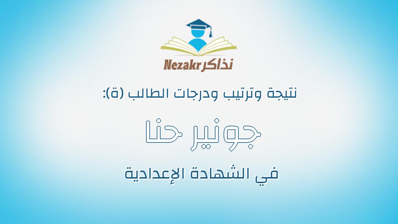 جونير حنا نظير صالح