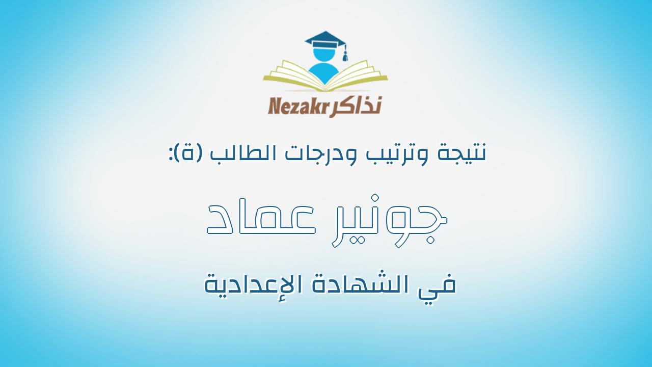 جونير عماد فرحات عياد معوض