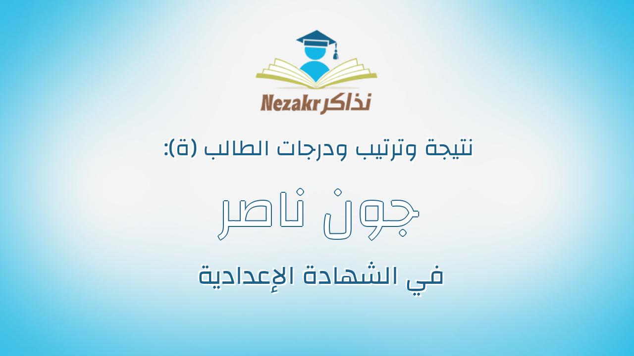 جون ناصر بلامون موسى