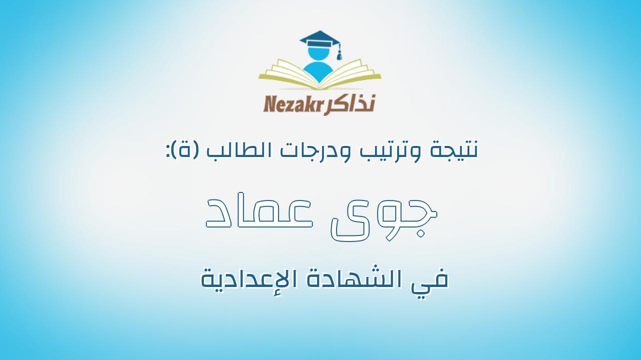 جوى عماد نبيل نصيف ارمانيوس