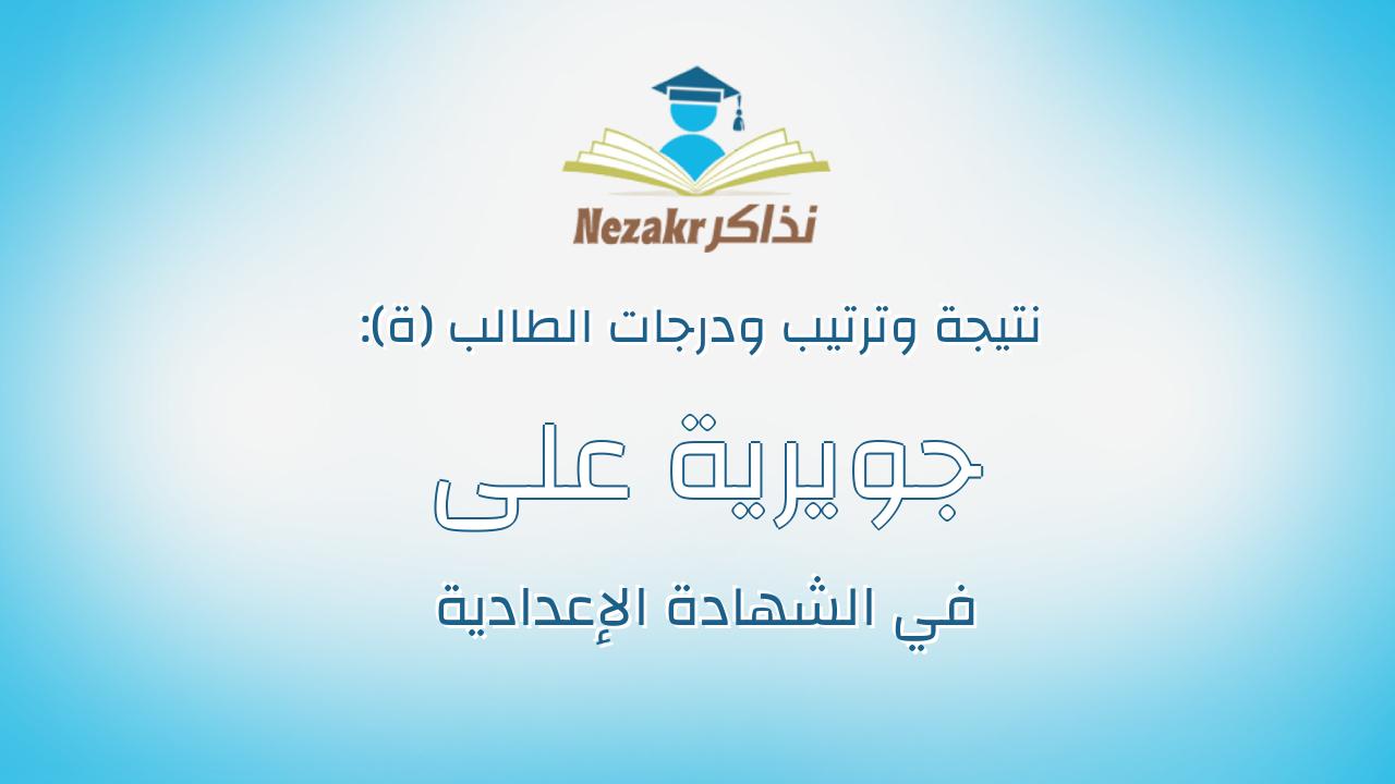 جويرية على محمد العربي