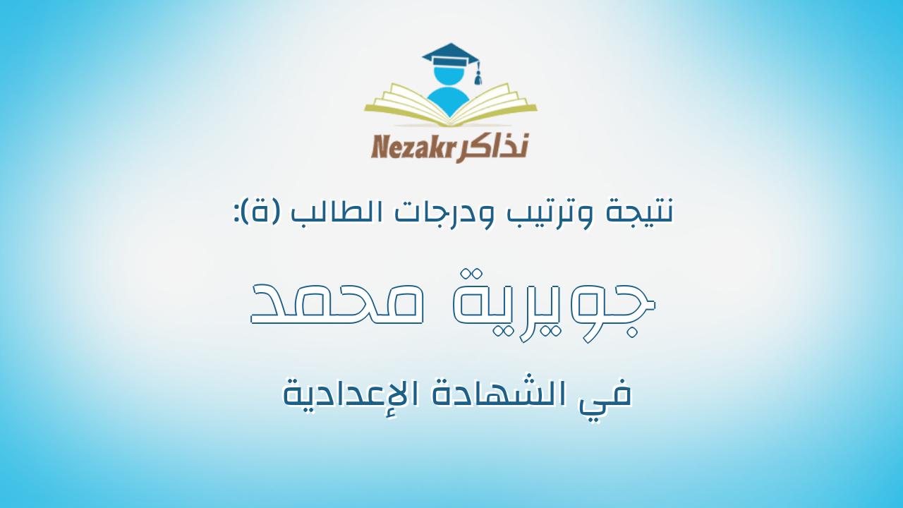 جويرية محمد سيد امين صقر