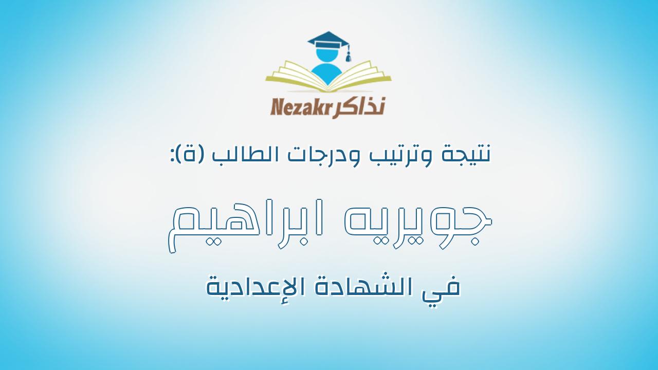 جويريه ابراهيم محمد احمد شعير
