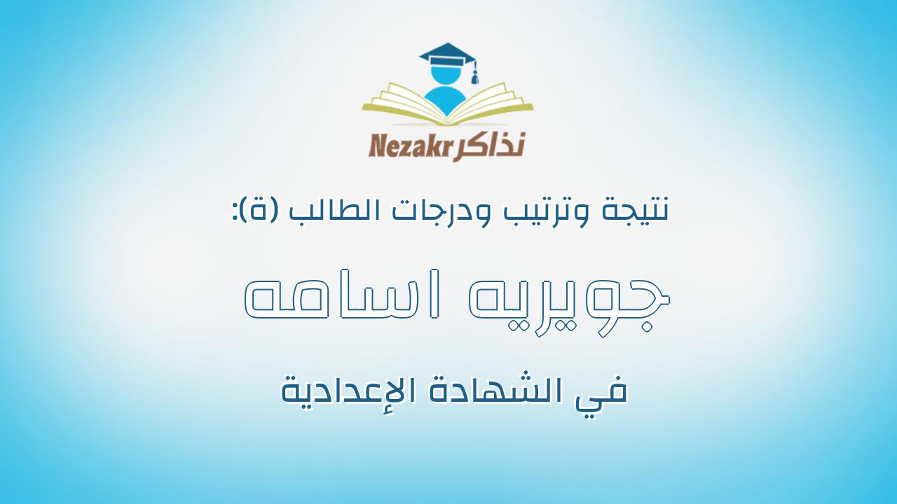 جويريه اسامه محمد حسنين محمد حسنين
