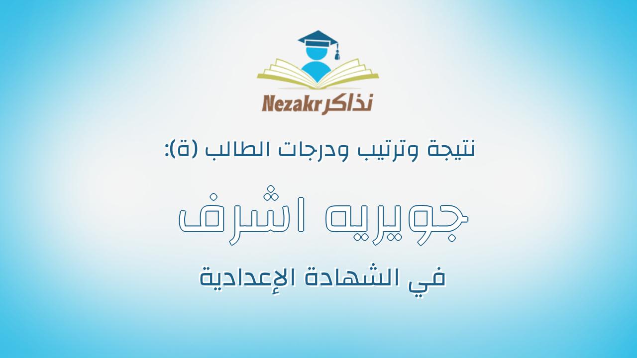 جويريه اشرف سعد محمدين سعد