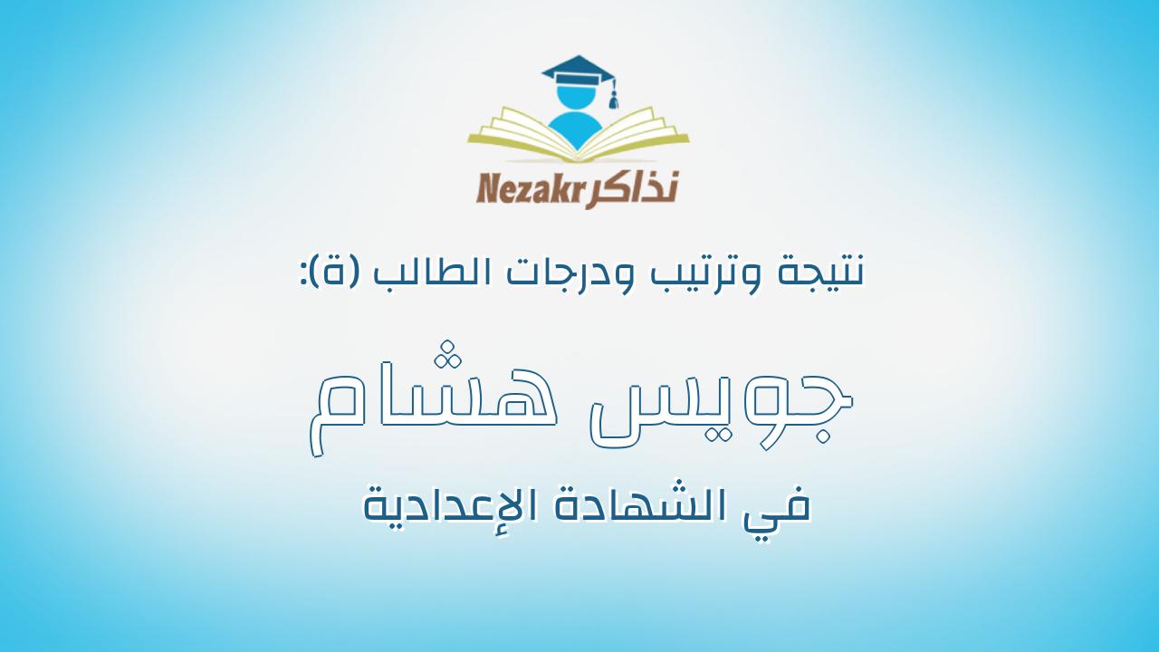 جويس هشام قيصر قديس سلامه