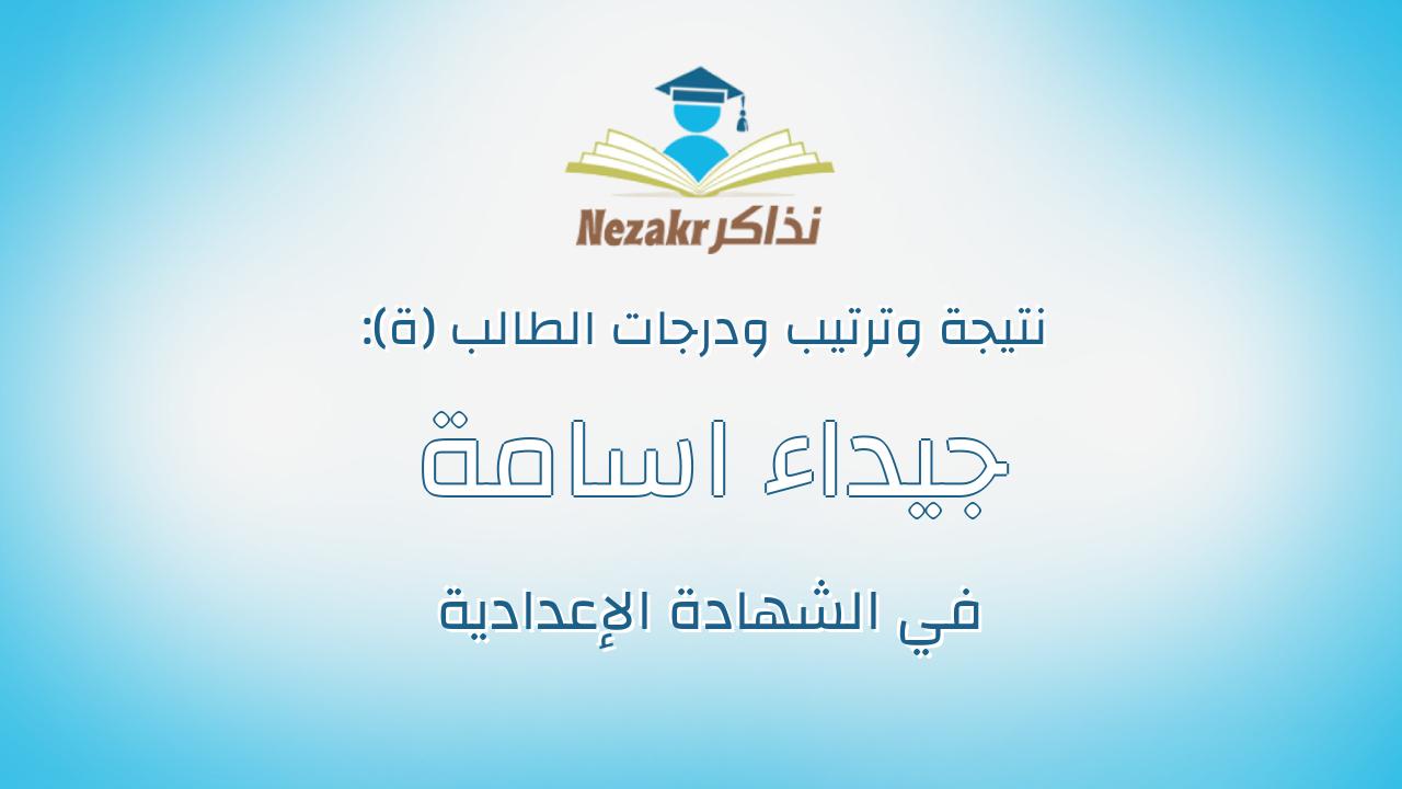 جيداء اسامة مرسى عبدالله