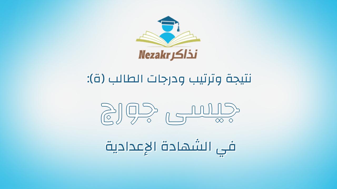 جيسى جورج نعيم خليل بيباوى