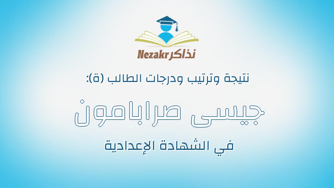 جيسى صرابامون ميخائيل جرجس حبشى